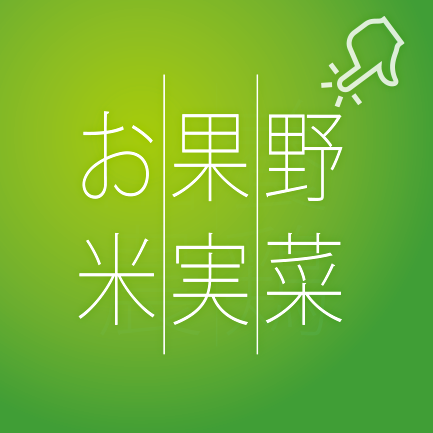 岡山農業女子の野菜果物