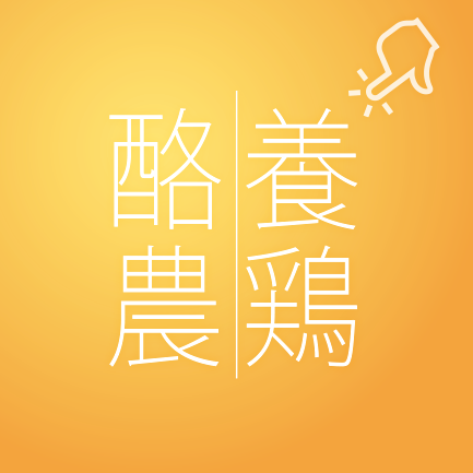 岡山農業女子養鶏酪農