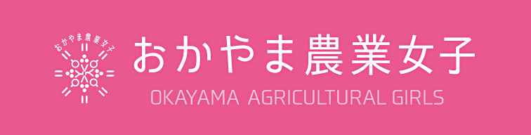 おかやま農業女子のサイト