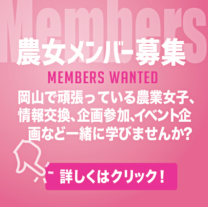 おかやま農業女子メンバー募集