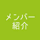 おかやま農業女子のメンバー