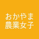 おかやま農業女子