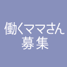 働くママ募集